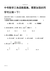 中考数学三角函数题集