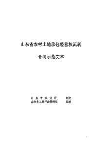 山东省农村土地承包经营权流转合同示范文本