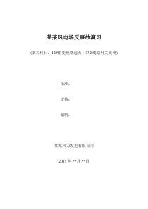 12#箱变短路起火反事故演习