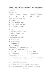 部编版八年级(下)《第11课-核舟记》2018年同步练习卷