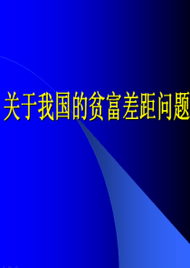 关于中国贫富差距现状