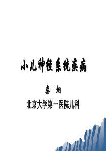 小儿神经系统疾病的诊断临床思路与举例