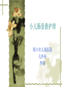 小儿肠套叠