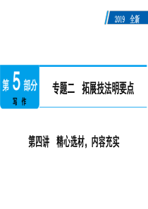 广东2019年中考语文复习课件：第5部分-专题2-第4讲-精心选材-内容充实(共26张PPT)