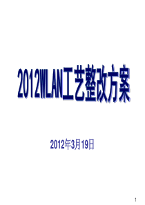 2012WLAN工艺整改方案