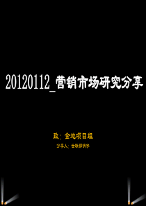 2012_世联_市场研究分享(金地版)