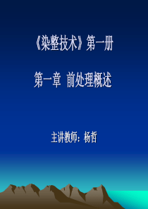 1《染整技术》第一章 前处理概述