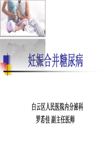 糖尿病与妊娠新