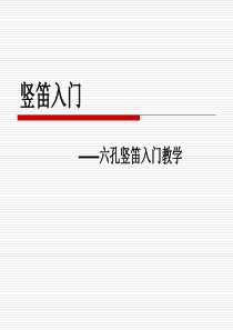 竖笛入门知识及曲谱