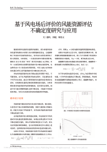 基于风电场后评价的风能资源评估不确定度研究与应用-盛科