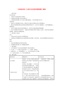 七年级生物《人的生长发育和青春期》教案