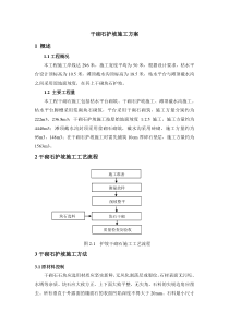 干砌石护坡施工方案