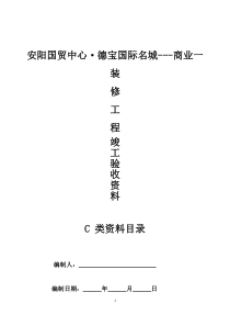 装修施工资料目录C类资料