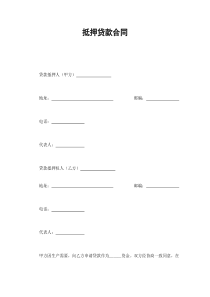 抵押贷款合同（DOC8页）