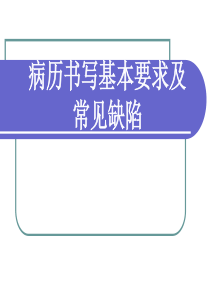 病历书写基本要求及常见缺陷