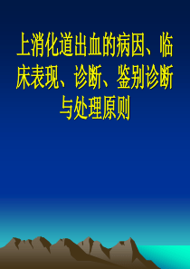 上消化道大出血的鉴别诊断与处理原则