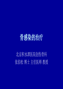 张伯松：骨感染的治疗