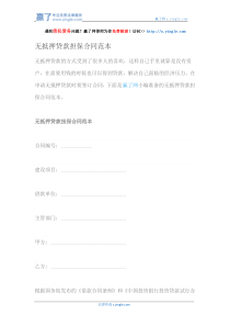 无抵押贷款担保合同范本（DOC34页）