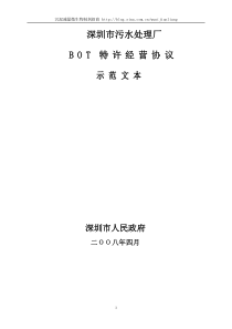 深圳BOT污水处理厂经营协议范文