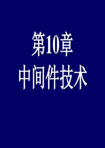 数据库系统教程――施伯乐第三版PPT10