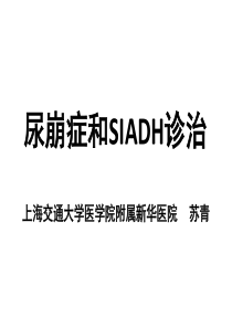 尿崩症和SIADH诊治