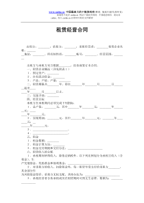 租赁经营合同(doc6)