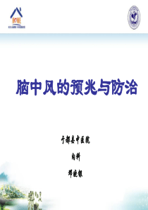 脑卒中的防治ppt_临床医学_医药卫生_专业资料(精)