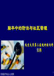 脑卒中的防治与社区管理0419