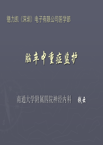 脑卒中重症监护