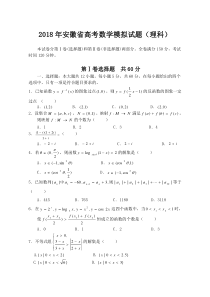 高三数学-2018年安徽省高考数学模拟试题(理科)-精品