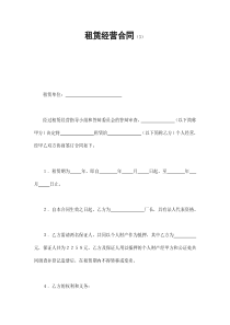 租赁经营合同（3）（DOC8页）