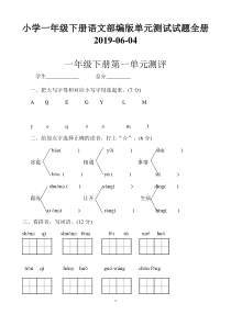 小学一年级下册语文部编版单元测试试题全册-2019-06-04