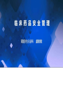 临床药品安全管理_医药卫生_专业资料.ppt