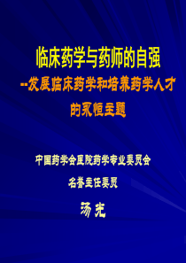 临床药学与药师的自强