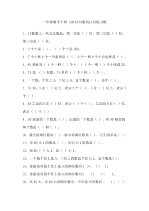 一年级数学下册-100以内数的认识练习题