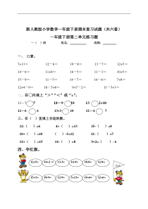 新人教版小学数学一年级下册各单元试题试题(共六套)经典试题--附答案