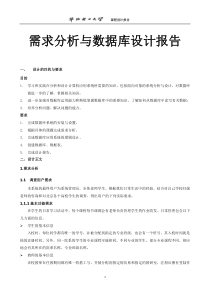 作业管理系统-需求分析与数据库设计报告