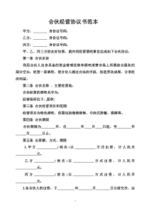 合伙经营协议书范本（DOC7页）