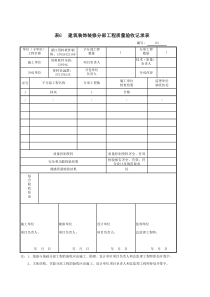 2018-建筑装饰装修-电子版新表格(建筑装饰装修(GB50210-2018))