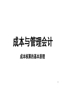 成本核算的基本原理