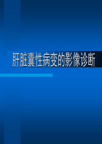 肝脏囊性病变影像鉴别诊断