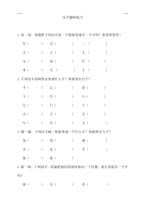 小学一年级语文汉字趣味练习