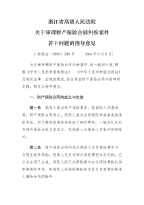 浙高院关于审理财产保险合同纠纷指导意见(09年9月8日)