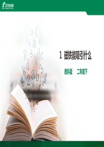 小学科学二年级下1.1-《磁铁能吸引什么》