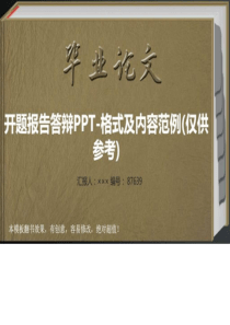 开题报告答辩PPT-格式及内容范例(仅供参考)