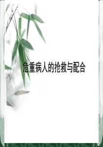 危重病人的抢救配合3