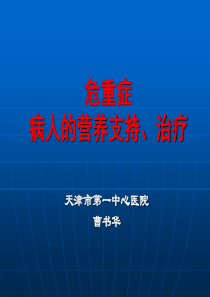 危重病人的营养支持及治疗