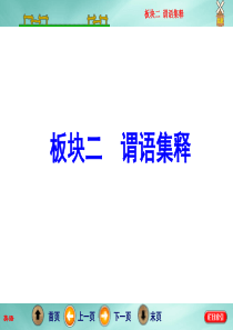 牛津版2016届高三英语二轮复习课件专题一 语法 板块二  第一讲  时态和语态.ppt