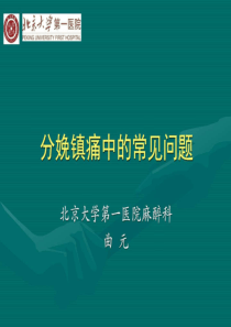 分娩镇痛常见问题_图文.ppt