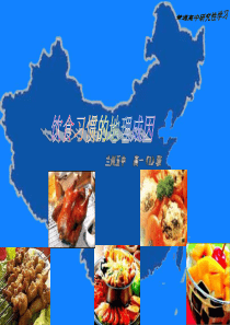 饮食与地理